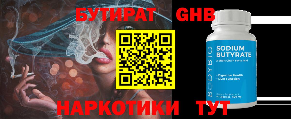 БУТИРАТ GHB Кропоткин