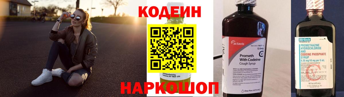 Кодеин Purple Drank Кропоткин